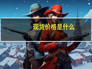 现货价格是什么