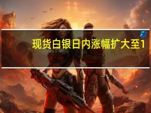 现货白银日内涨幅扩大至1.00%现报22.67美元/盎司