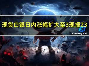 现货白银日内涨幅扩大至3%现报23.30美元/盎司