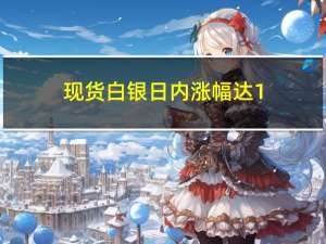 现货白银日内涨幅达1.00%现报22.84美元/盎司