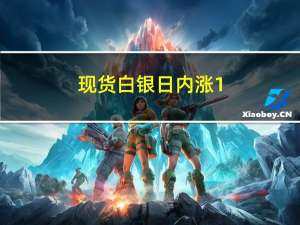 现货白银日内涨1.4%现报21.91美元/盎司