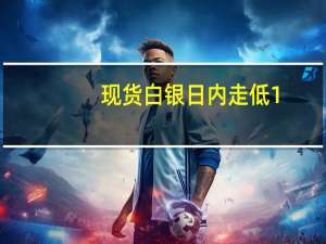 现货白银日内走低1.00%现报22.90美元/盎司