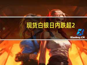 现货白银日内跌超2.00%现报22.56美元/盎司