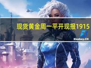 现货黄金周一平开现报1915.43美元/盎司；美油平开美股三大股指期货小幅高开