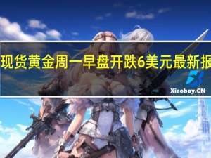 现货黄金周一早盘开跌6美元最新报1926.4美元/盎司