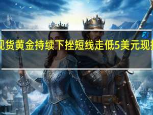 现货黄金持续下挫短线走低5美元现报1906.21美元/盎司