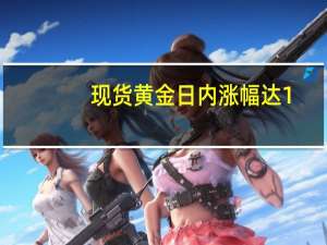 现货黄金日内涨幅达1.00%现报1994.09美元/盎司