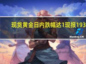 现货黄金日内跌幅达1%现报1938.47美元/盎司
