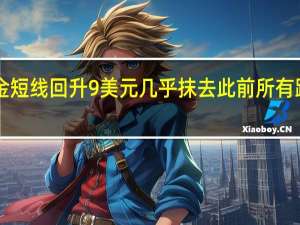 现货黄金短线回升9美元几乎抹去此前所有跌幅现报1827.53美元/盎司