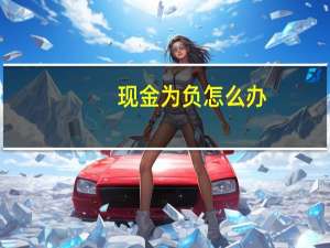 现金为负怎么办