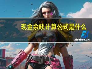 现金余缺计算公式是什么