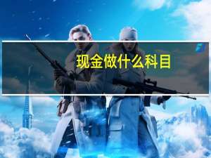 现金做什么科目