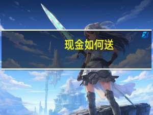 现金如何送