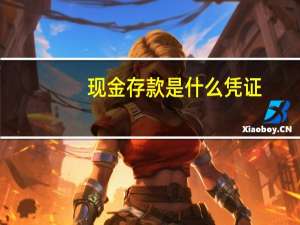 现金存款是什么凭证
