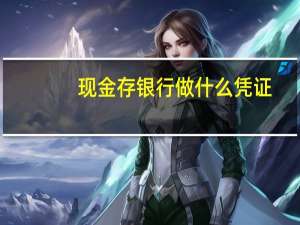 现金存银行做什么凭证