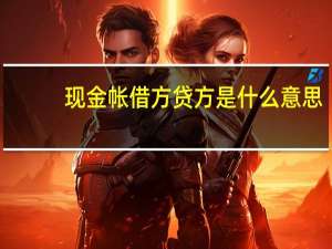 现金帐借方贷方是什么意思
