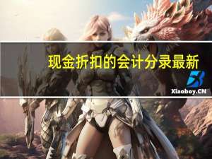 现金折扣的会计分录最新（现金折扣的会计分录）