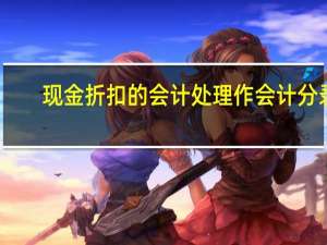 现金折扣的会计处理作会计分录