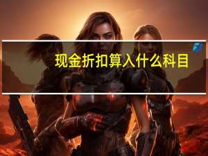 现金折扣算入什么科目