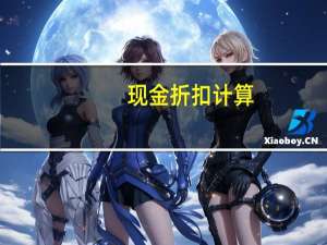 现金折扣计算