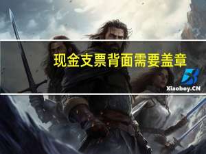 现金支票背面需要盖章