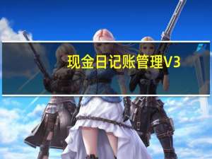 现金日记账管理 V3.5 绿色版（现金日记账管理 V3.5 绿色版功能简介）