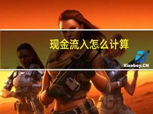 现金流入怎么计算
