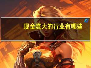 现金流大的行业有哪些