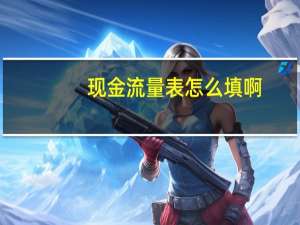 现金流量表怎么填啊