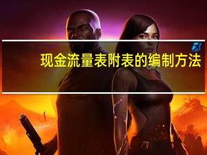 现金流量表附表的编制方法