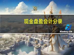 现金盘盈会计分录