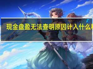 现金盘盈无法查明原因计入什么科目