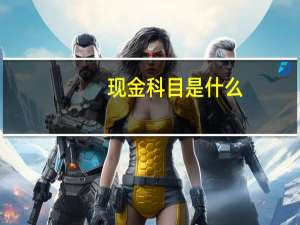 现金科目是什么