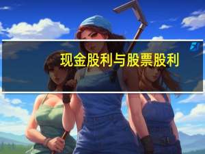 现金股利与股票股利