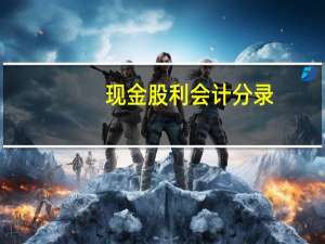 现金股利会计分录