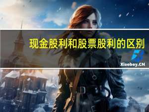 现金股利和股票股利的区别
