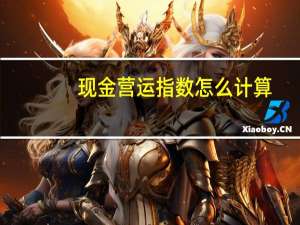 现金营运指数怎么计算