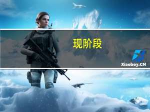 现阶段，什么专业就业最容易