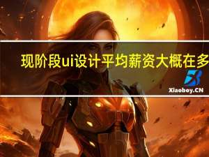 现阶段ui设计平均薪资大概在多少