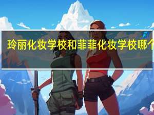 玲丽化妆学校和菲菲化妆学校哪个好5