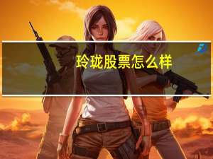 玲珑股票怎么样