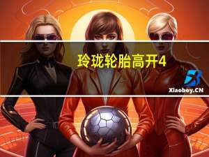 玲珑轮胎高开4.89%