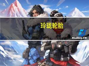 玲珑轮胎：与奇瑞华为正在接洽暂未配套