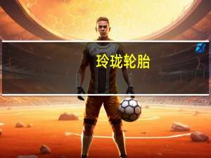 玲珑轮胎：第三季度净利润同比增长278.01%