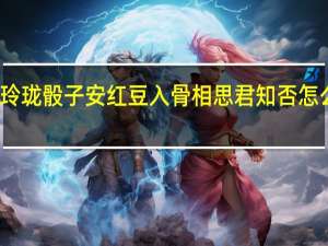 玲珑骰子安红豆入骨相思君知否怎么回答