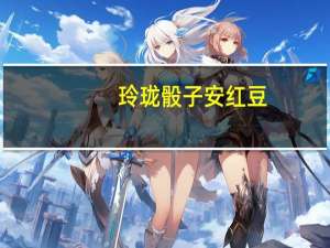 玲珑骰子安红豆，入骨相思知不知读音