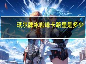 玳尔牌 冰咖啡卡路里是多少