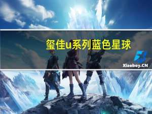 玺佳u系列蓝色星球（玺恩）
