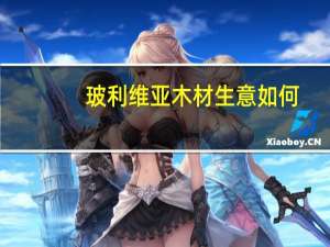 玻利维亚木材生意如何