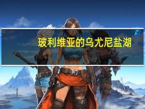 玻利维亚的乌尤尼盐湖（乌尤尼盐湖）